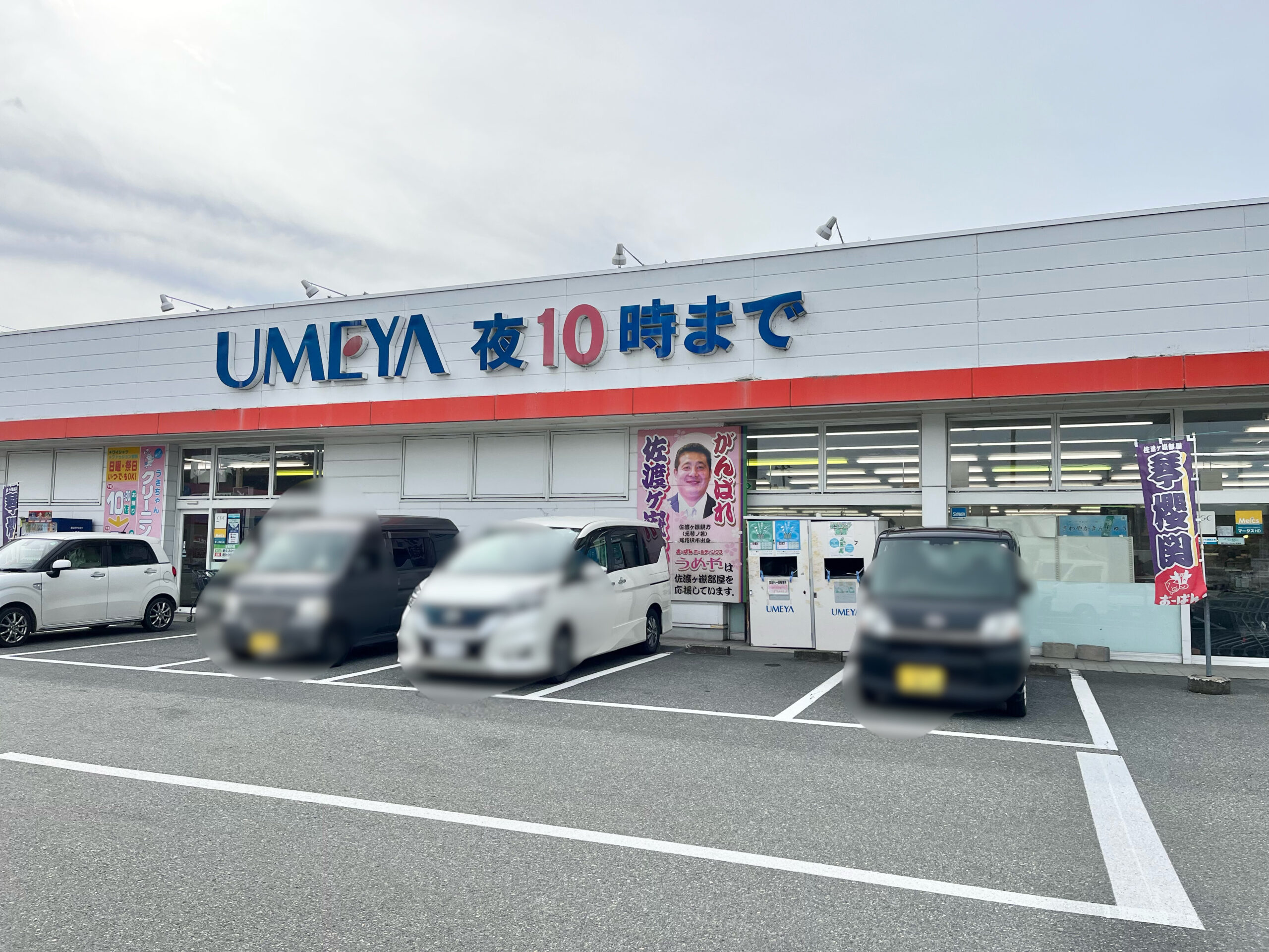 うめやサンプラザ店