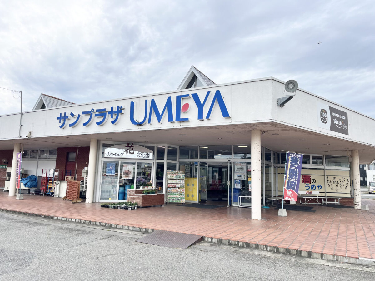 うめやサンプラザ店