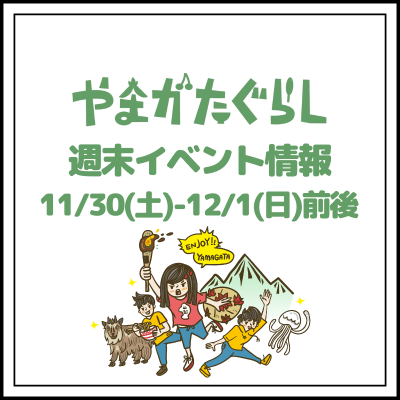 【山形週末イベント情報】11/30(土)〜12/1(日)前後のマルシェやイベント