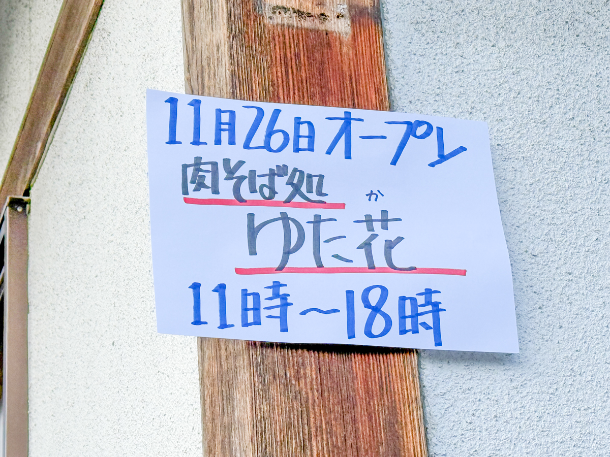 肉そば処ゆたか