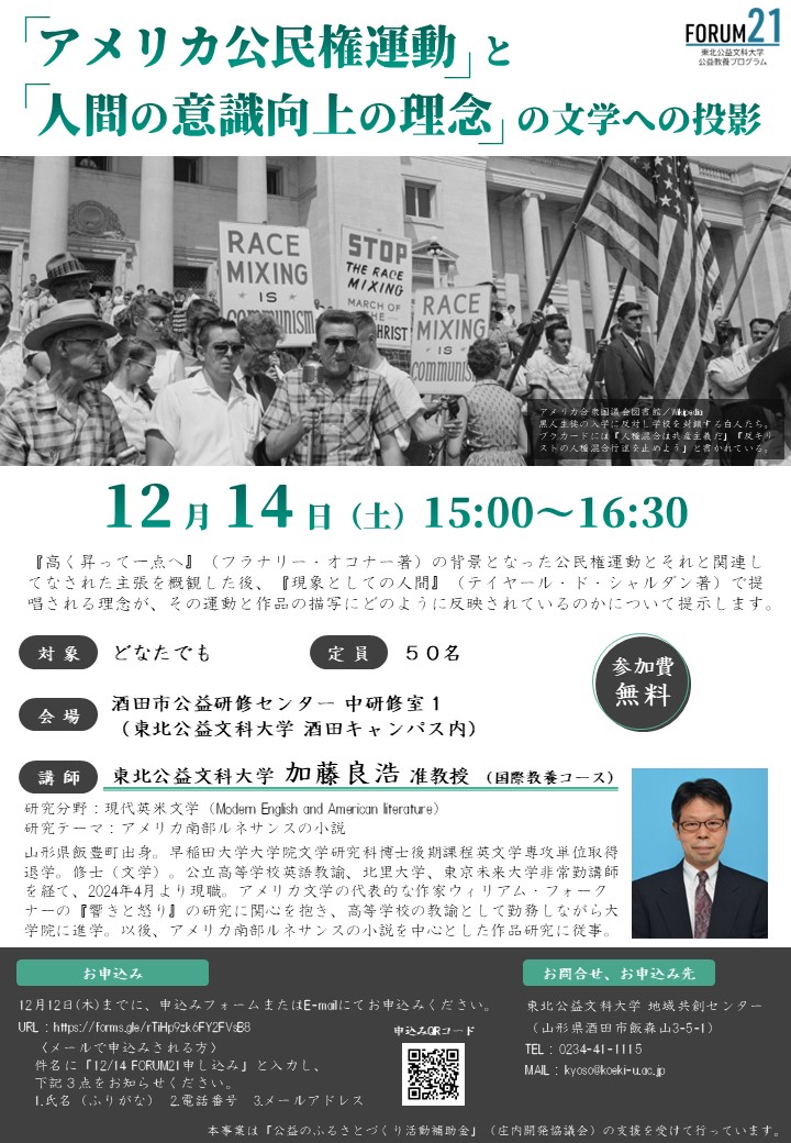 【山形イベント情報12/14】FORUM21（公開講座）「『アメリカ公民権運動』と『人間の意識向上の理念』の文学への投影」（酒田市）