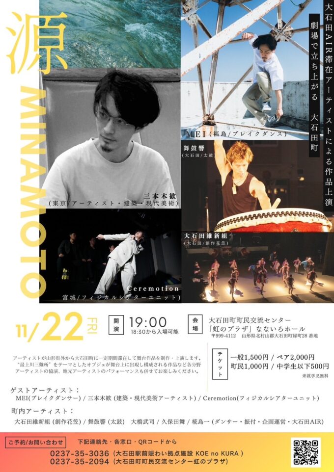 【動作品】『石田』 山形イベント情報11/22】大石田AIR公演『源MINAMOTO』（大石田町