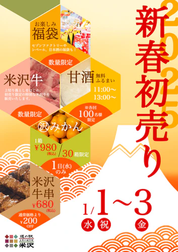 【山形イベント情報1/1〜1/3】人気道の駅で2025年初売りが開催！