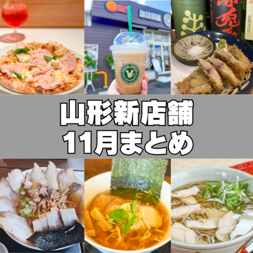 2024年11月新店まとめ
