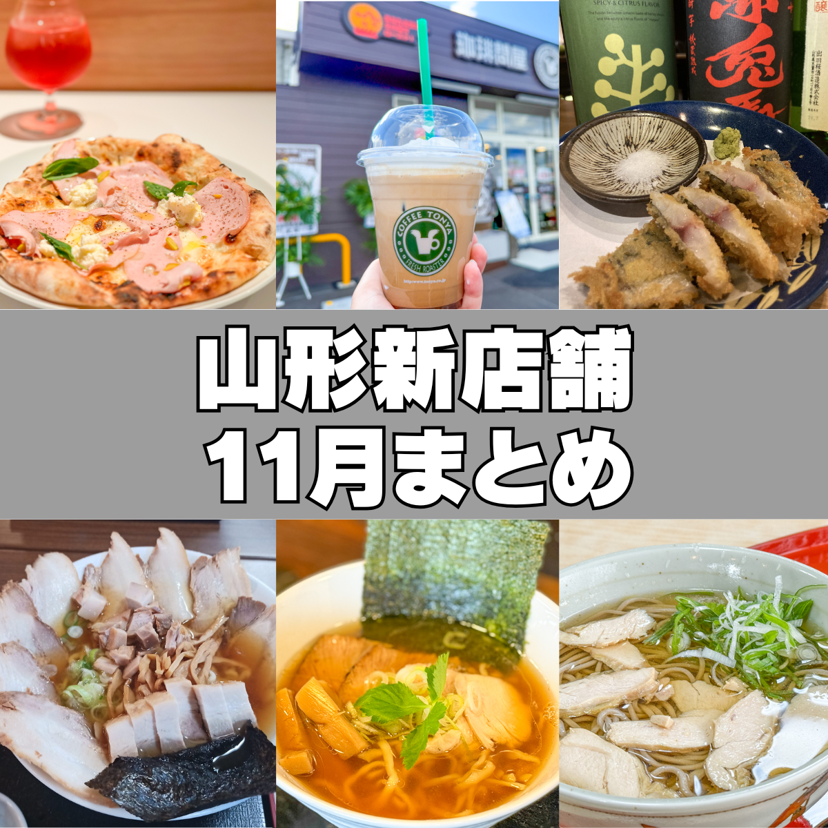 【2024年山形新店】11月の新店情報をまとめました