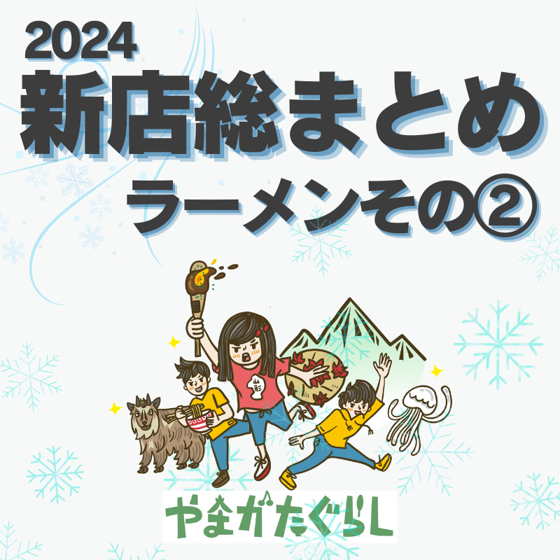 【2024年山形総集編⑥】ラーメン新店 14店 その２｜今年オープンやリニューアルしたお店を要チェック！