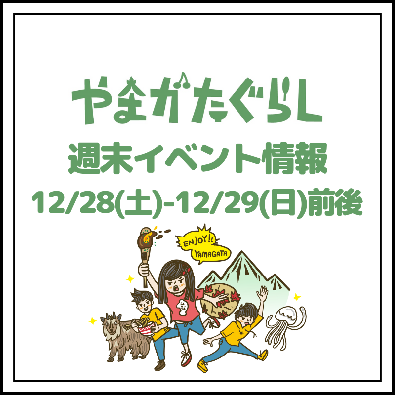 【山形週末イベント情報】12/28(土)〜12/29(日)前後のマルシェやイベント