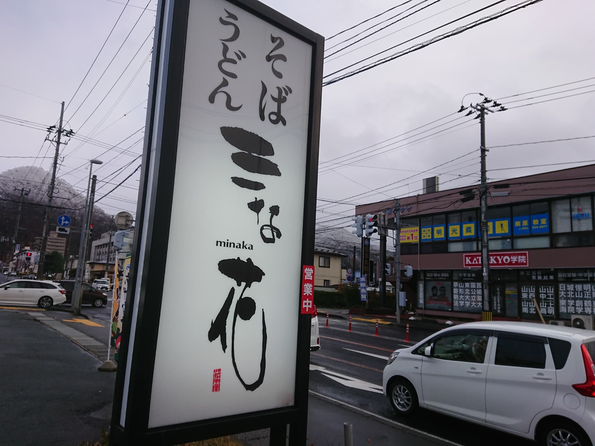 そば処 三な花 外観 (2)