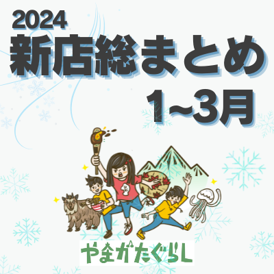 【2024年山形総集編➀】1月～3月のオープン/リニューアルまとめ