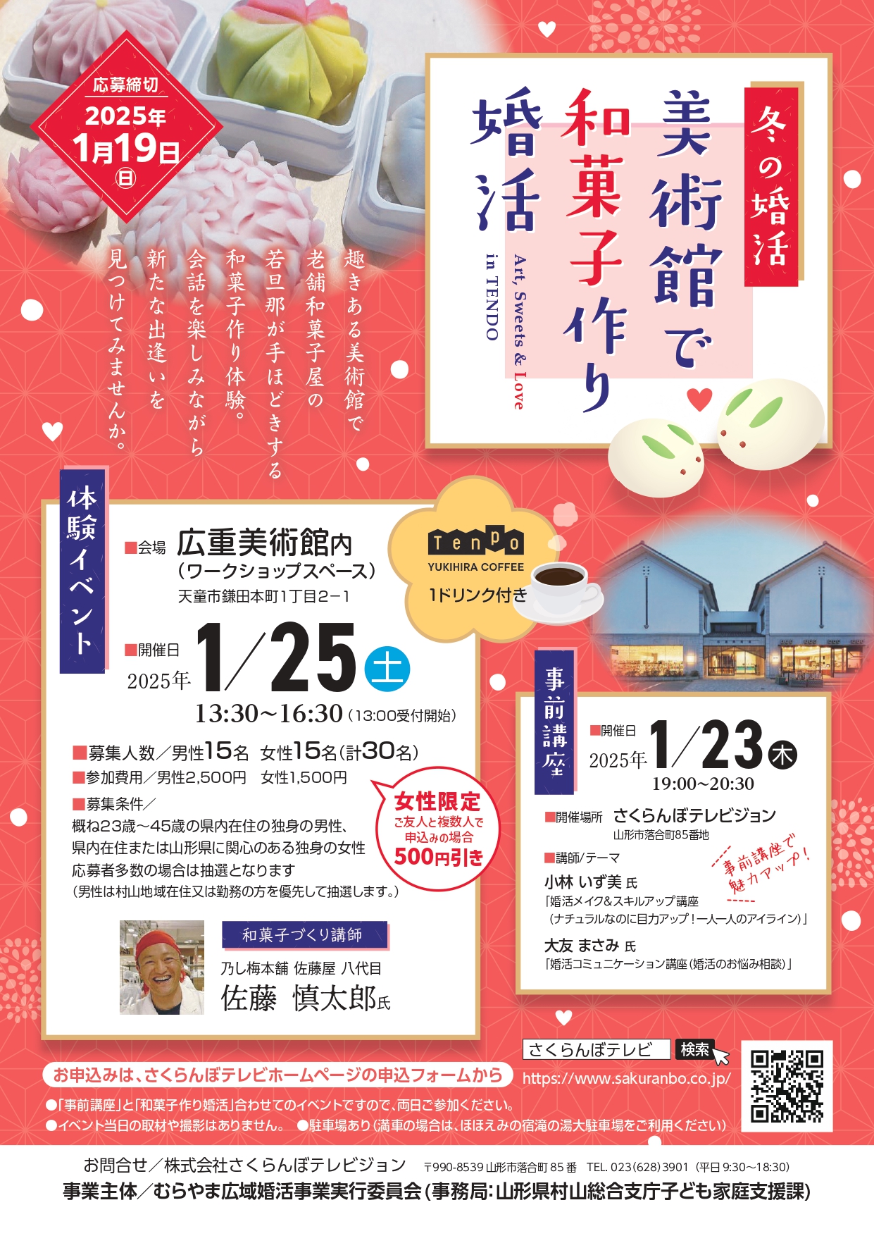 【山形イベント情報1/23※締切1/19】冬の婚活「美術館で和菓子作り婚活」（天童市）