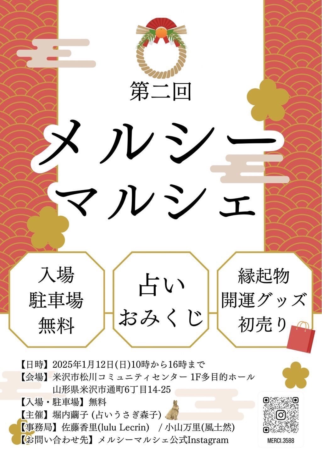 【山形イベント情報1/12】第2回メルシーマルシェ（米沢市）