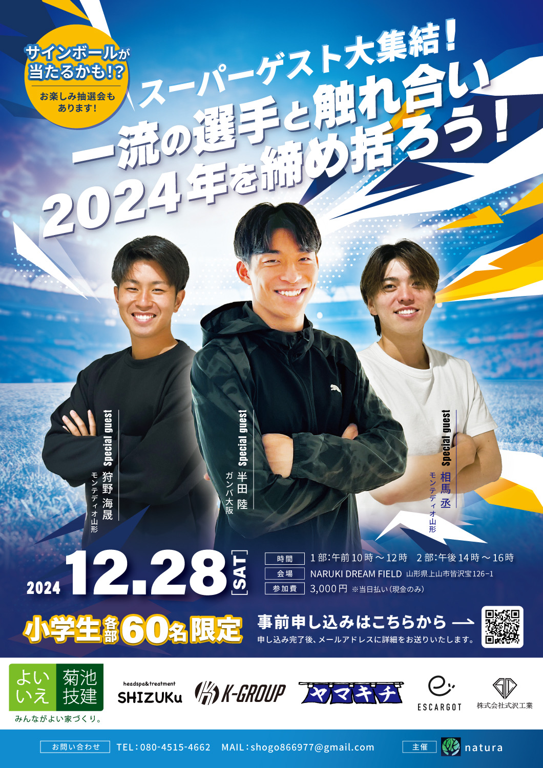 【山形イベント情報12/28 ※締切12/22】スーパーゲスト大集合！一流の選手と触れ合い2024年を締め括ろう！（上山市）