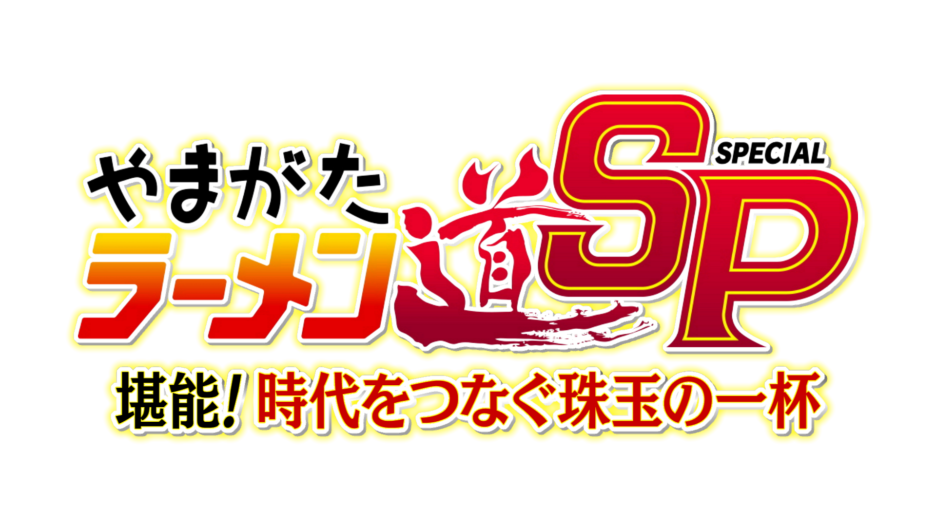 【ロゴ】堪能！時代をつなぐ珠玉の一杯