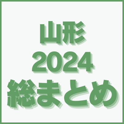 【2024年山形総集編】やまがたぐらしで紹介したお店やスポットのまとめ記事です