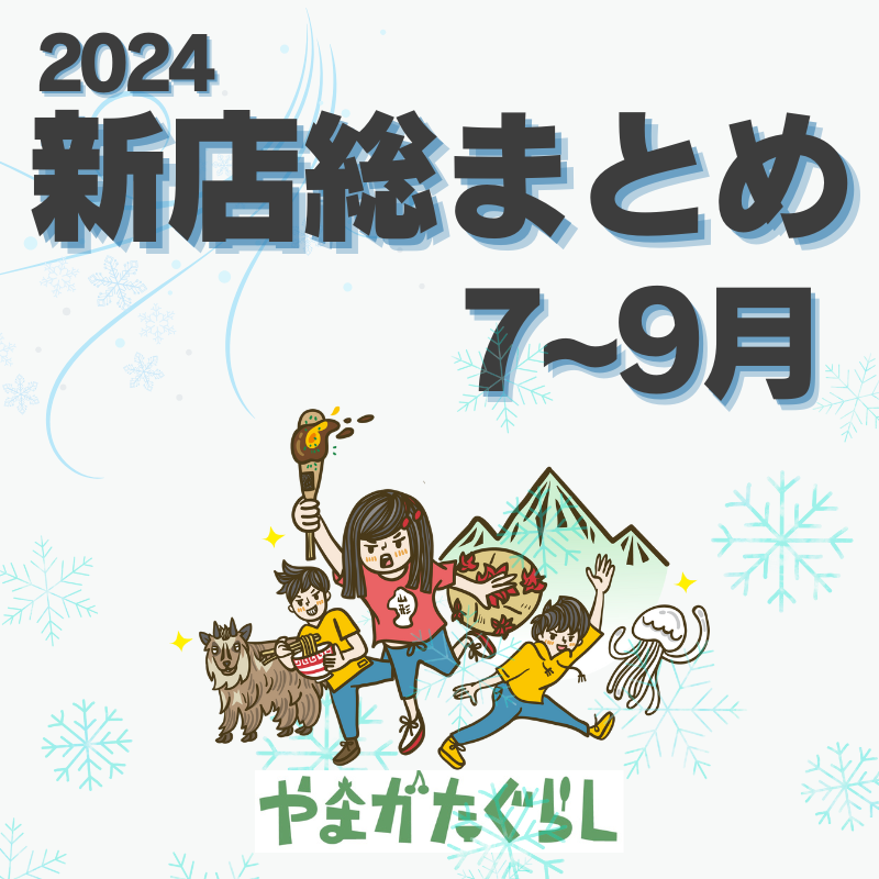 【2024年山形総集編➂】7月～9月のオープン/リニューアルまとめ