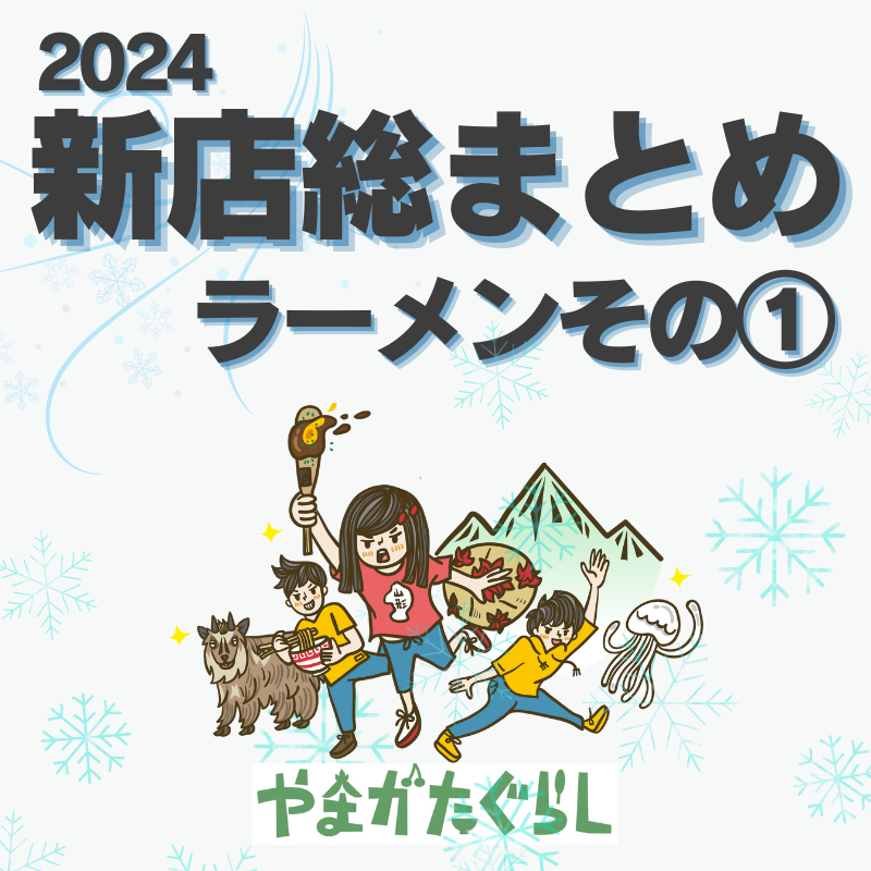 【2024年山形総集編⑤】ラーメン新店 14店 その１｜今年オープンやリニューアルしたお店を要チェック！