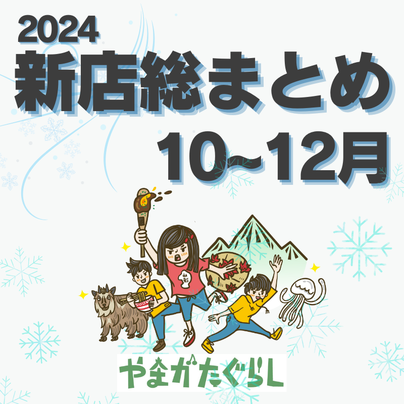 【2024年山形総集編➃】10月～12月のオープン/リニューアルまとめ