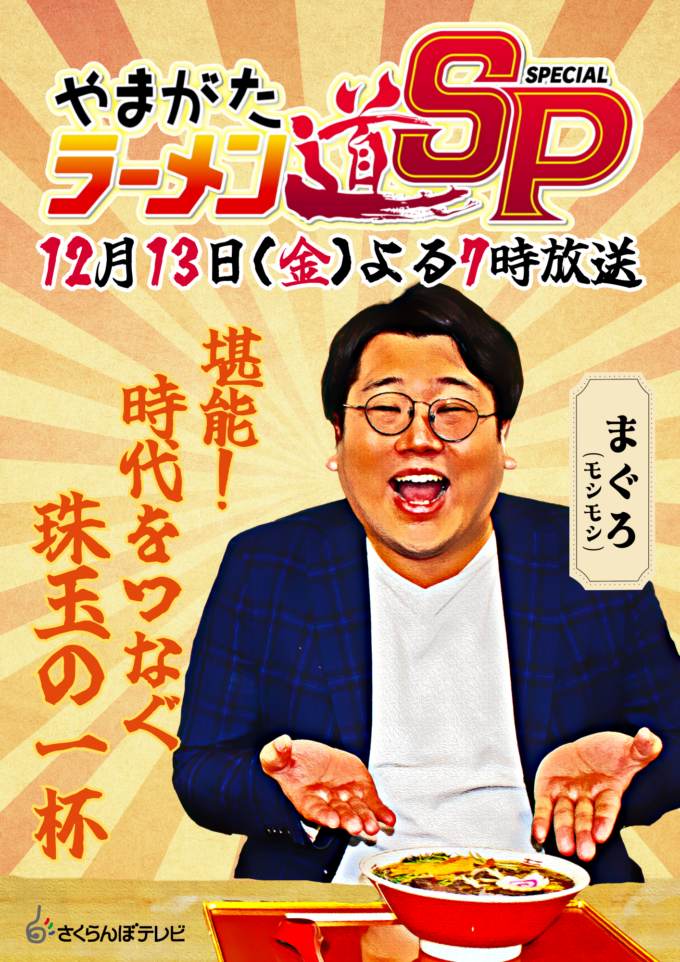 【完成版】ラーメン道SPポスターまぐろ縦