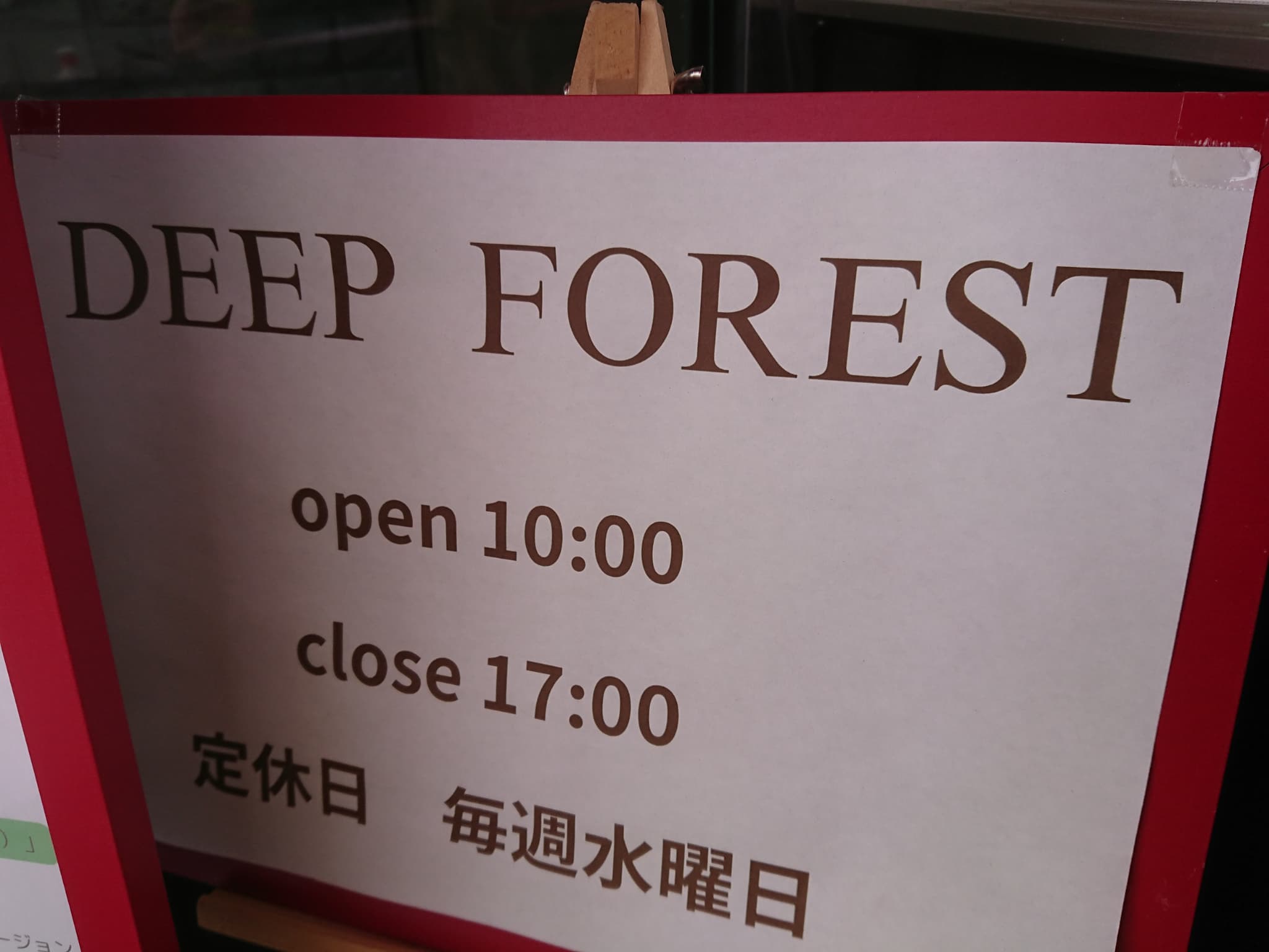 ディープフォレスト　営業時間