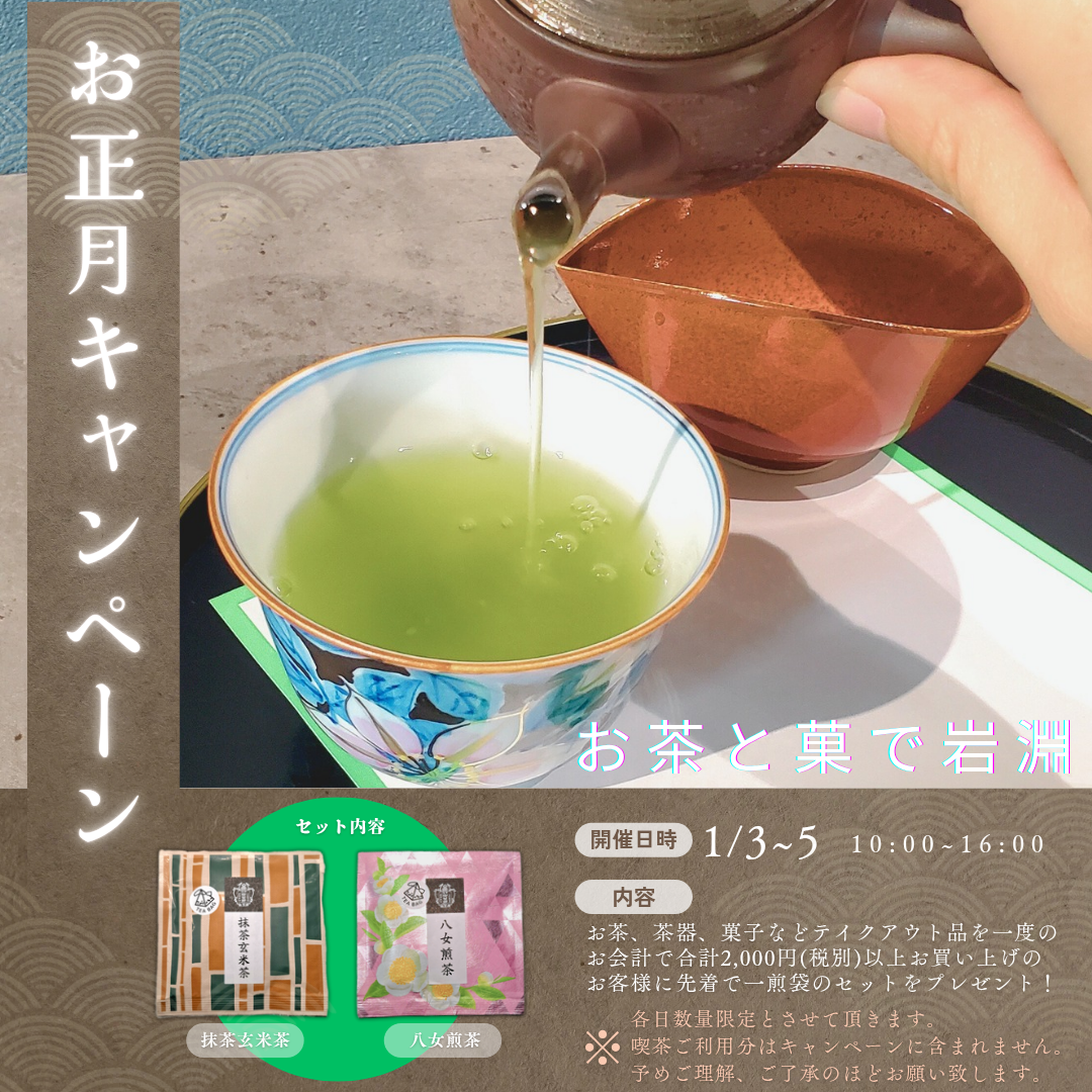 お正月キャンペーン