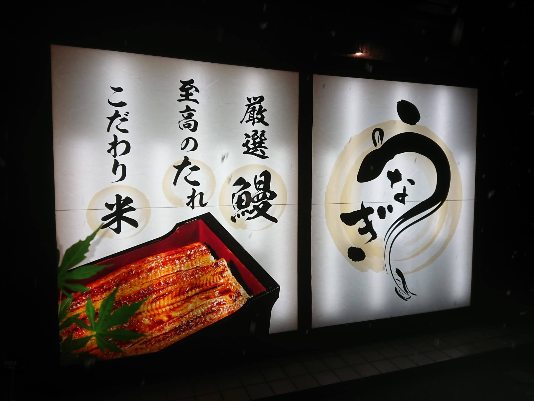 うなぎ屋 江戸名代亜門 天童店 外観 (2)