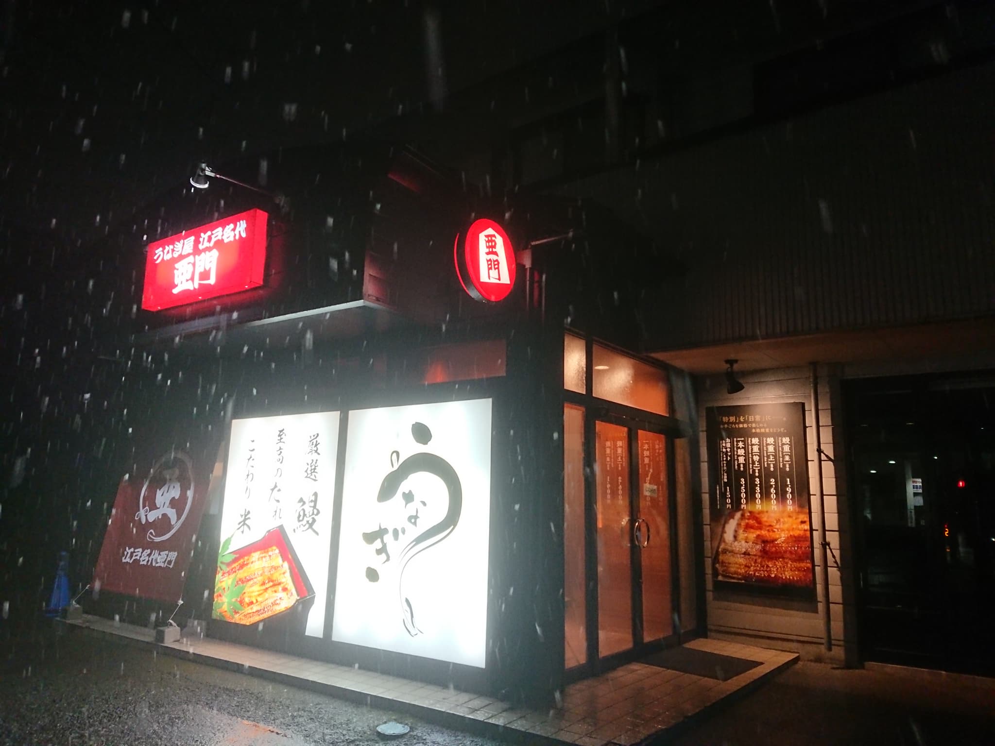 うなぎ屋 江戸名代亜門 天童店 外観