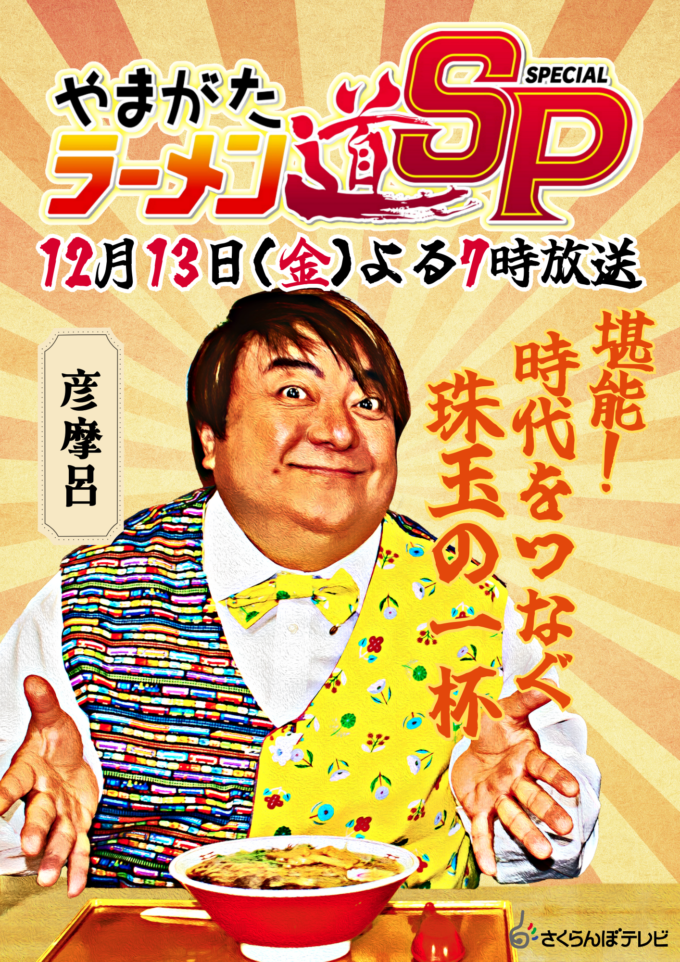 【完成版】ラーメン道SPポスター彦摩呂縦