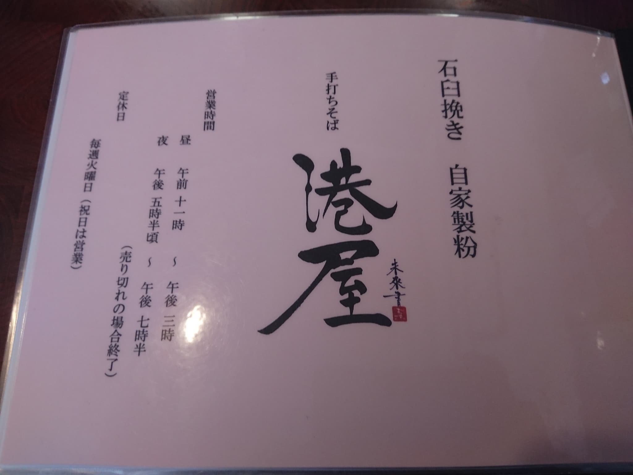 手打ちそば 港屋 メニュー表 (8)