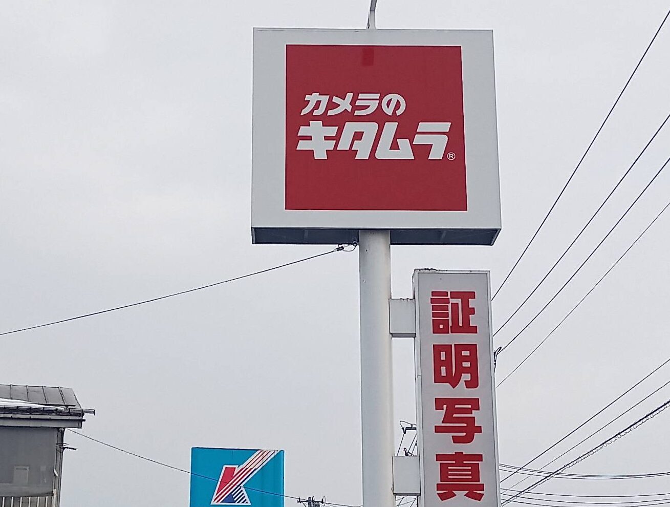 【山形閉店情報】カメラのキタムラが閉店