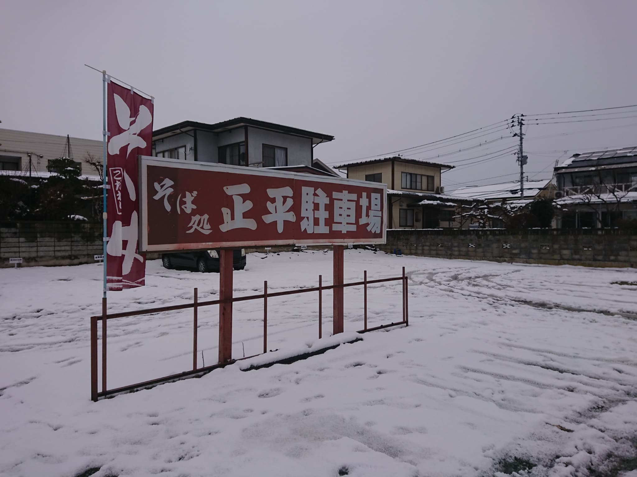 そば処 正平 駐車場 (2)