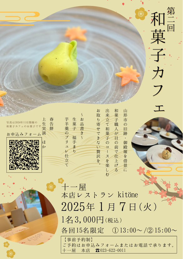 【山形イベント情報1/7】第2回和菓子カフェ開催