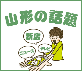 【日々更新！】山形の気になる話題をチェック