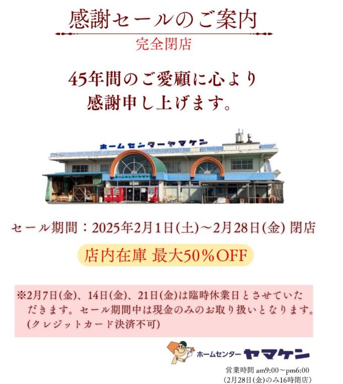 ホームセンターヤマケン 閉店-2