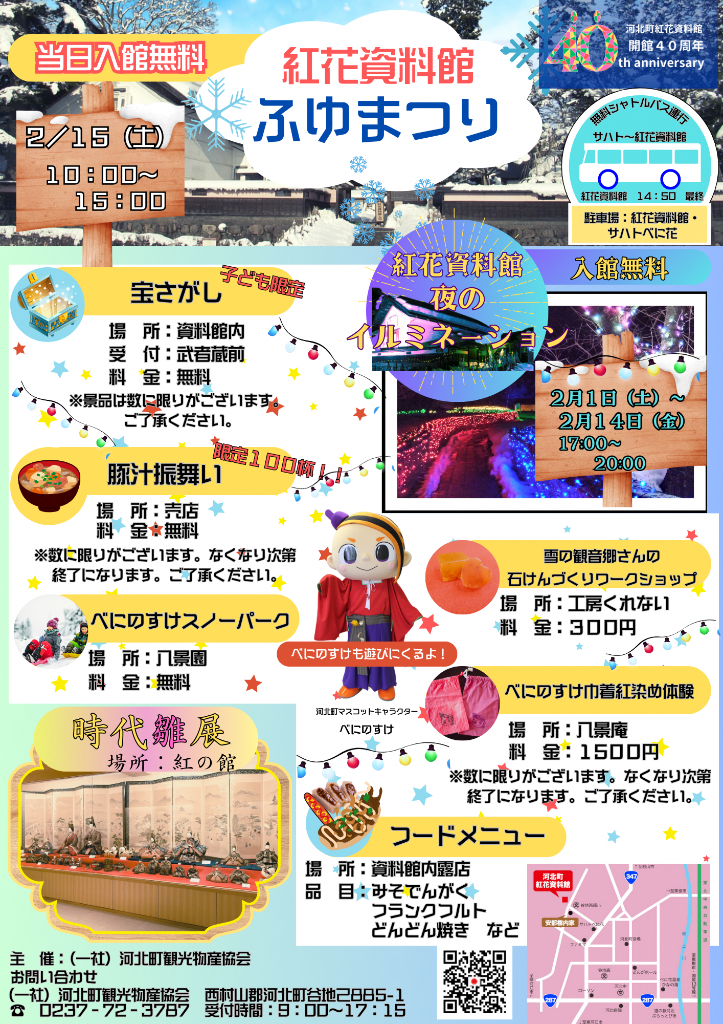 【山形イベント情報2/15】紅花資料館ふゆまつり（河北町）