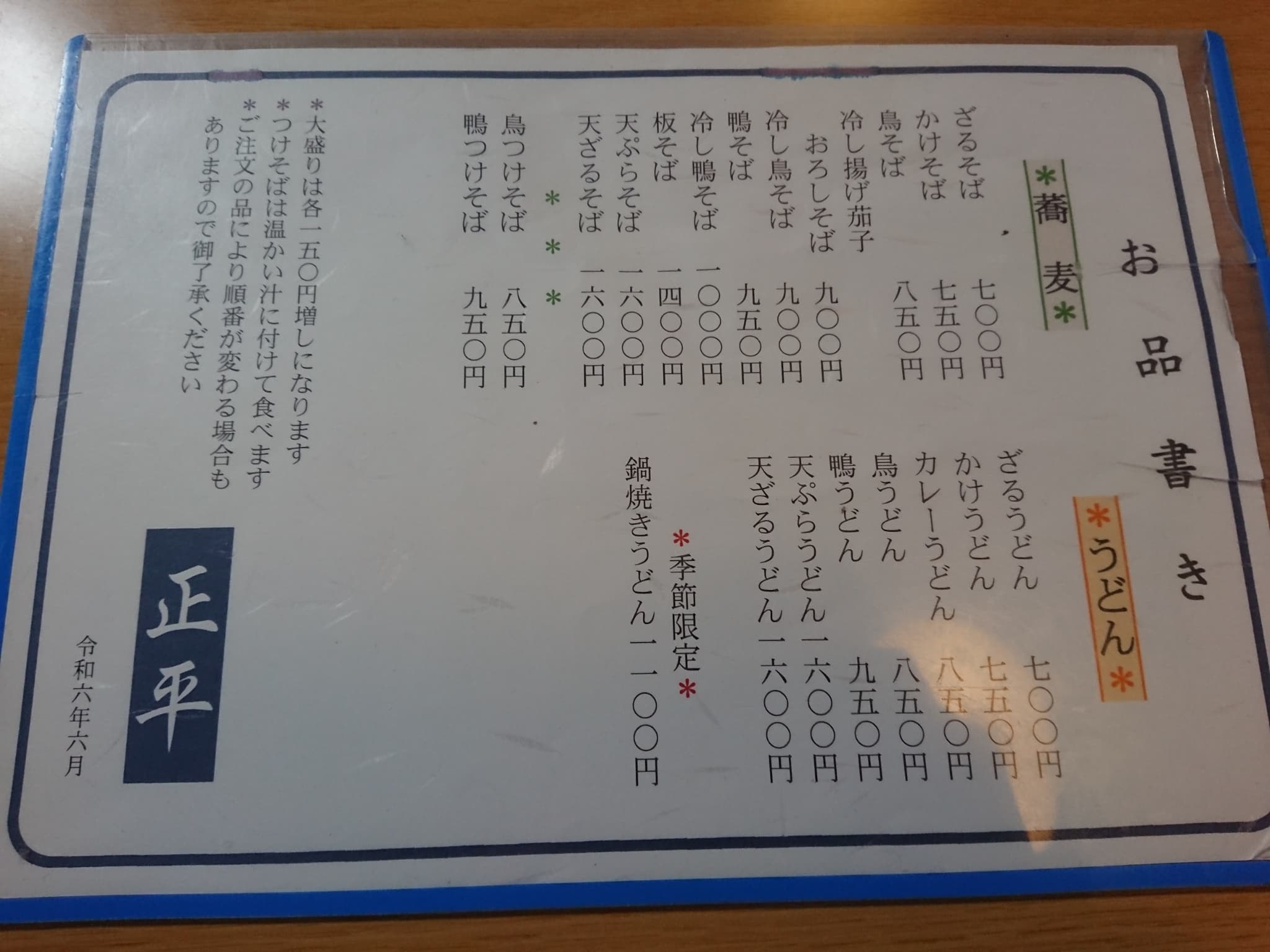 そば処 正平 メニュー表 (1)