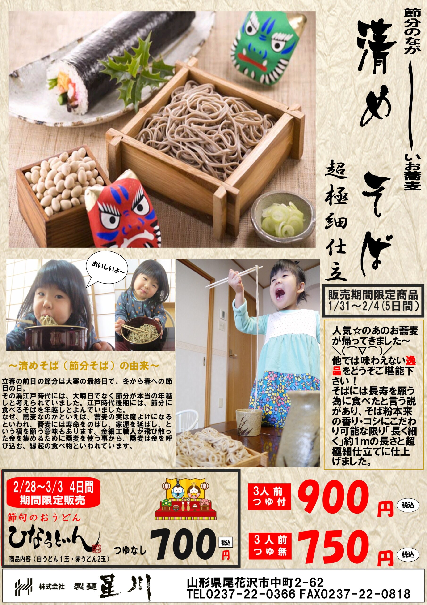 【山形イベント情報1/31〜2/4】清めそば（節分そば）の限定販売（尾花沢市）