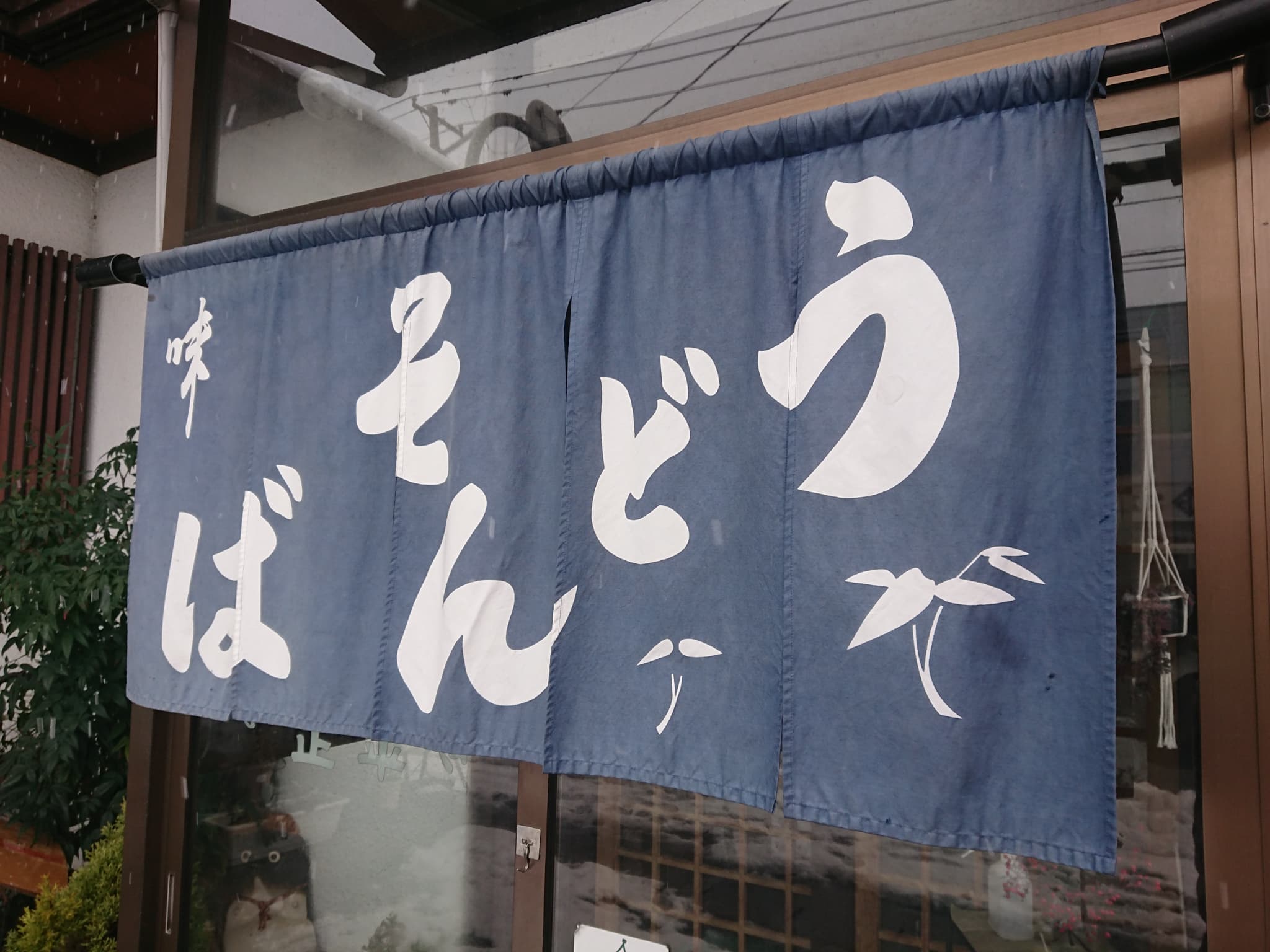 そば処 正平 外観