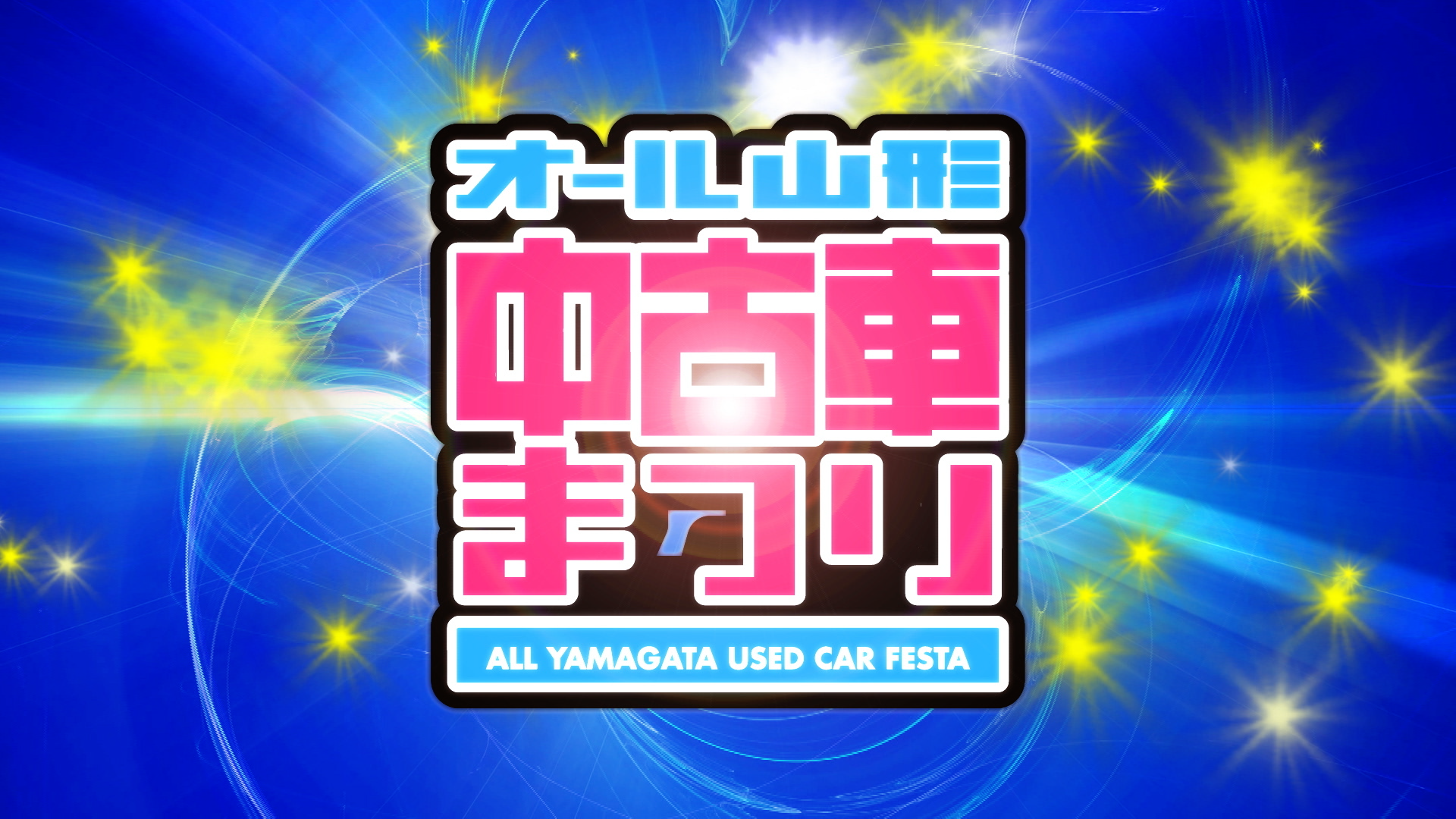 【山形イベント情報2/15,16】オール山形中古車まつり（山形市）