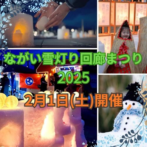 【山形イベント情報2/1】ながい雪灯り回廊まつり2025（長井市）