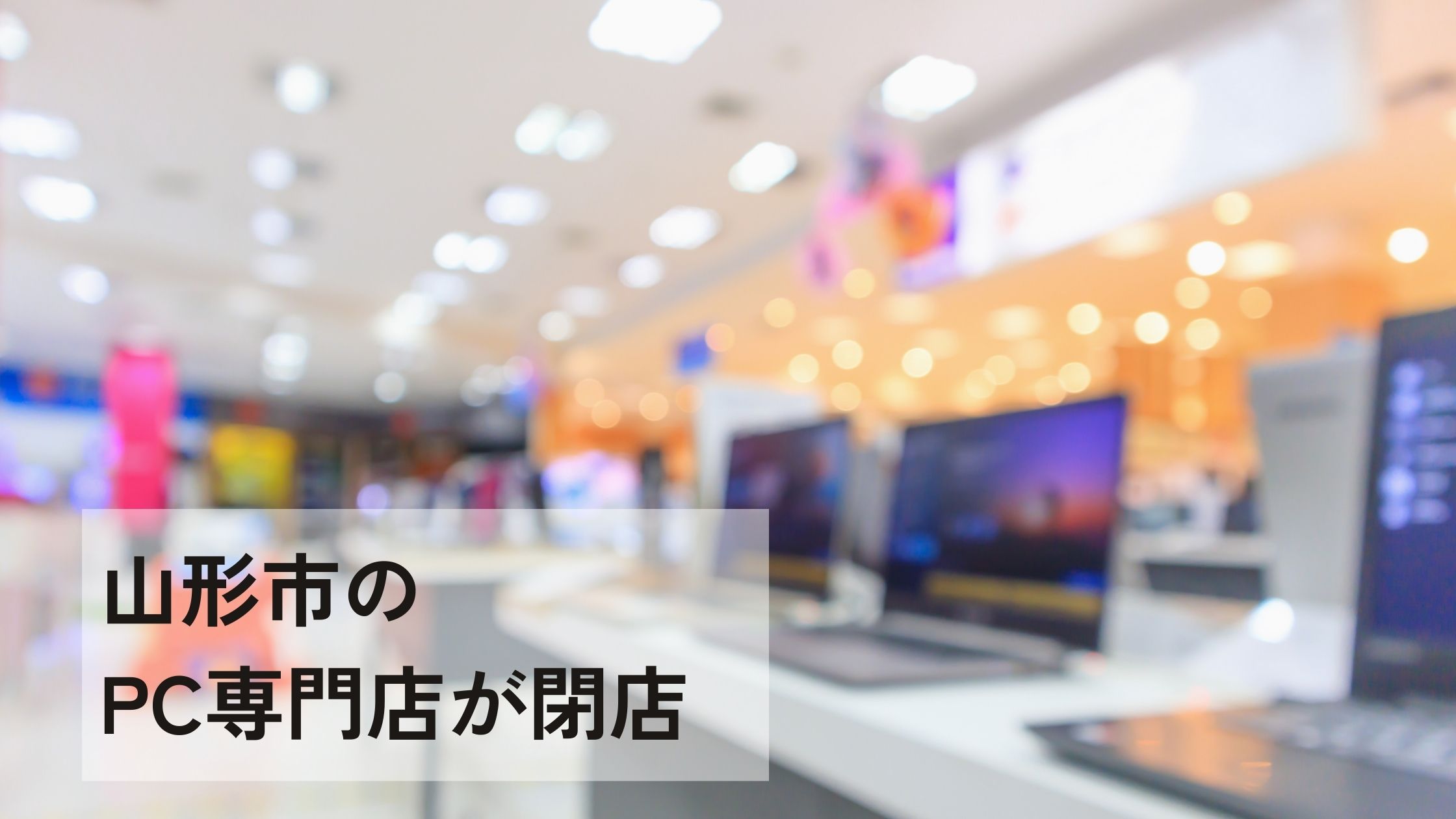 【山形閉店情報】フレスポ山形北内のPC専門店が1月末で閉店｜ドスパラフレスポ山形北店