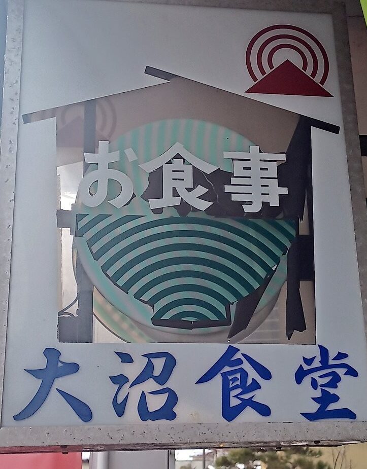 LINE_ALBUM_大沼食堂_250127_79