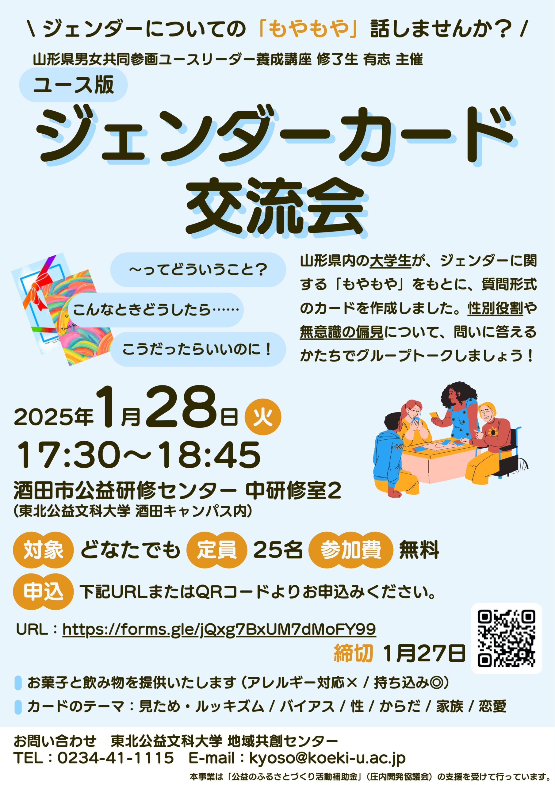 【山形イベント情報1/28】ジェンダーカード交流会（酒田市）