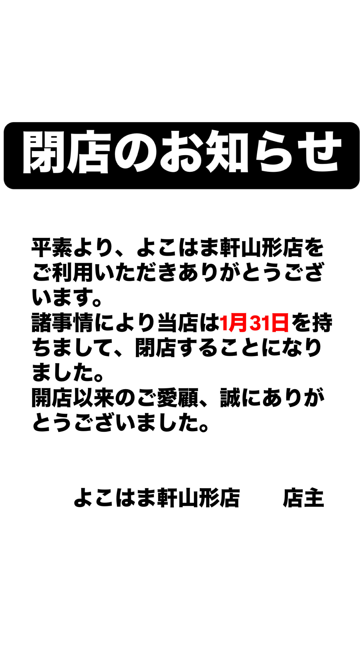 【山形閉店情報1/31】人気家系ラーメン店が閉店します‥｜よこはま軒 山形店