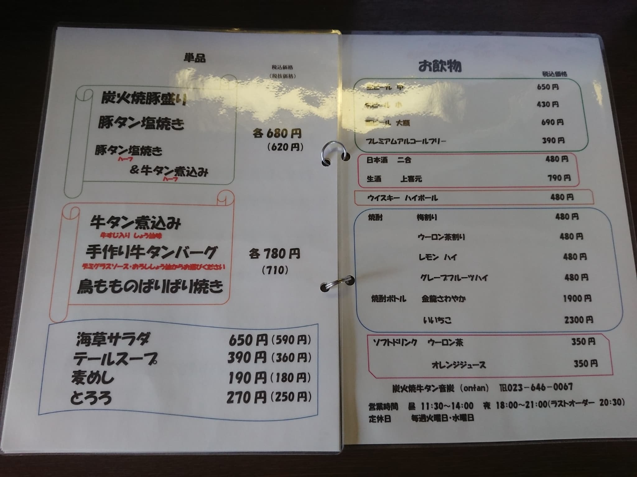 炭火焼牛タン 音炭(オンタン) メニュー表 (3)