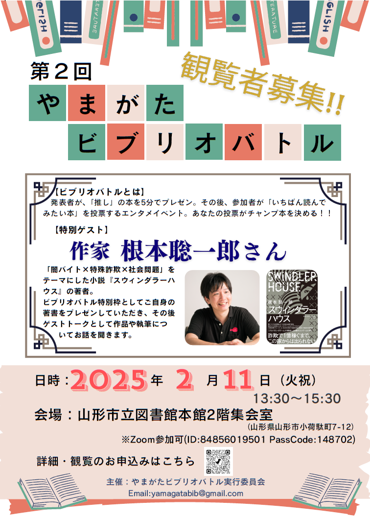 【山形イベント情報2/11】第2回やまがたビブリオバトル（山形市）