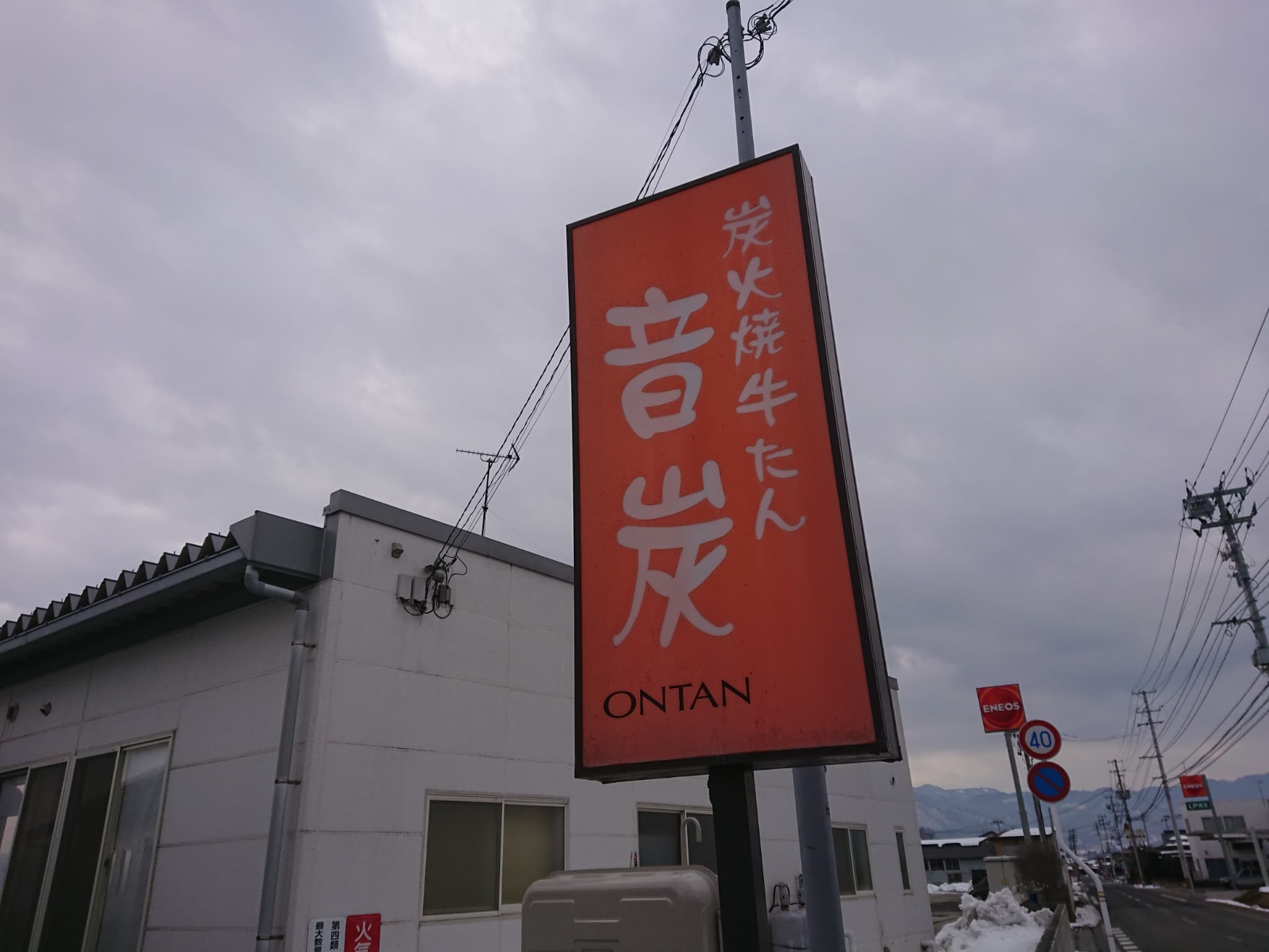 炭火焼牛タン 音炭(オンタン) 外観 (1)