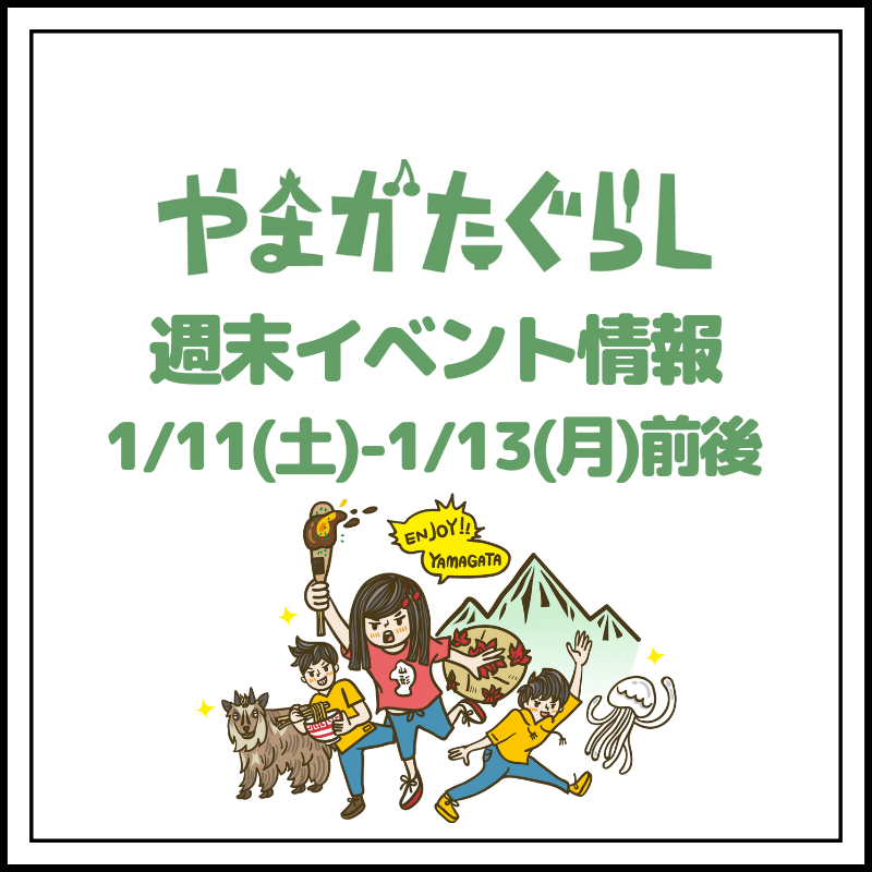 【山形週末イベント情報】1/11(土)〜1/13(月)前後のマルシェやイベント