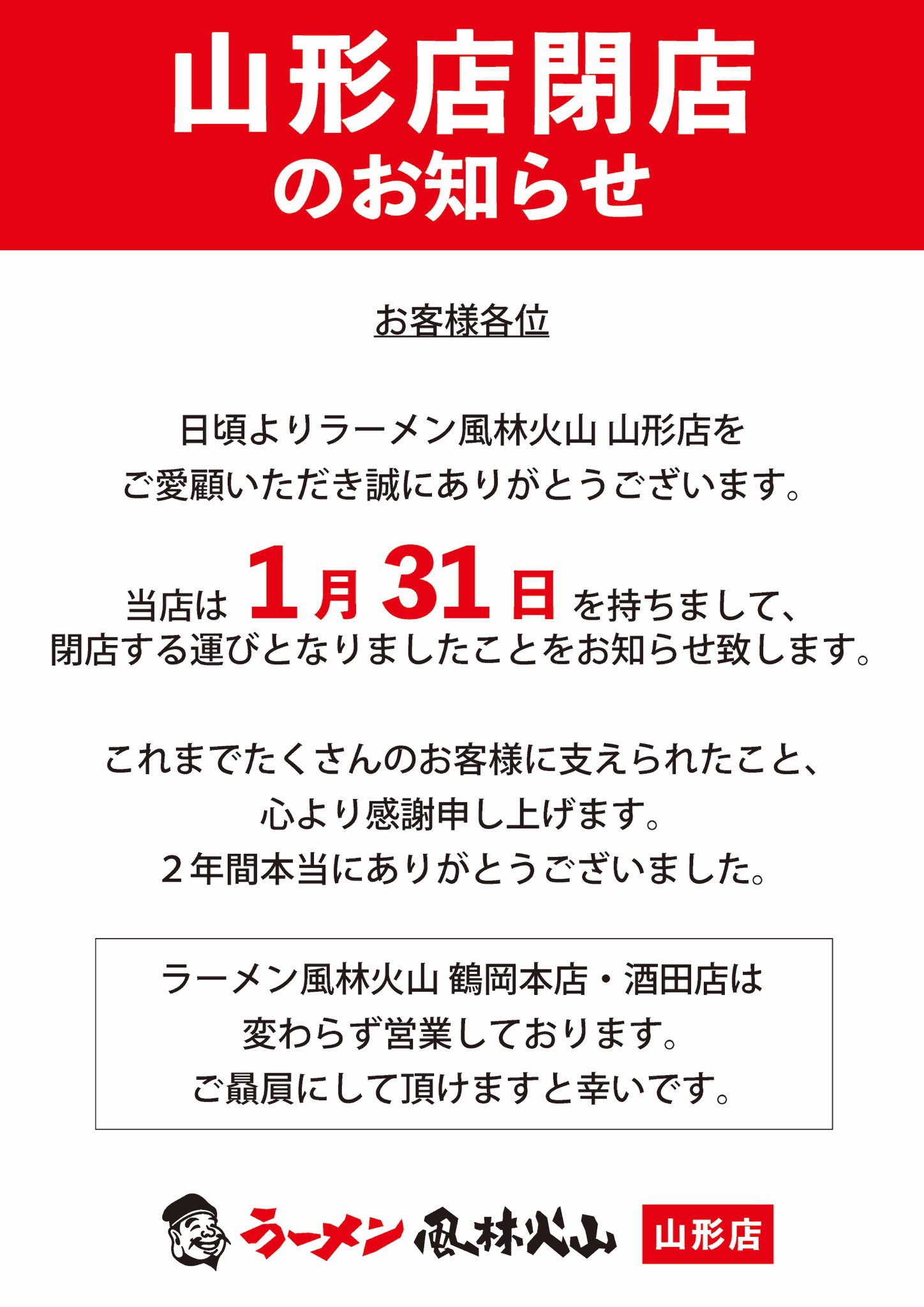 【衝撃情報】あの人気ラーメン店が1月末で閉店です…｜風林火山 山形店