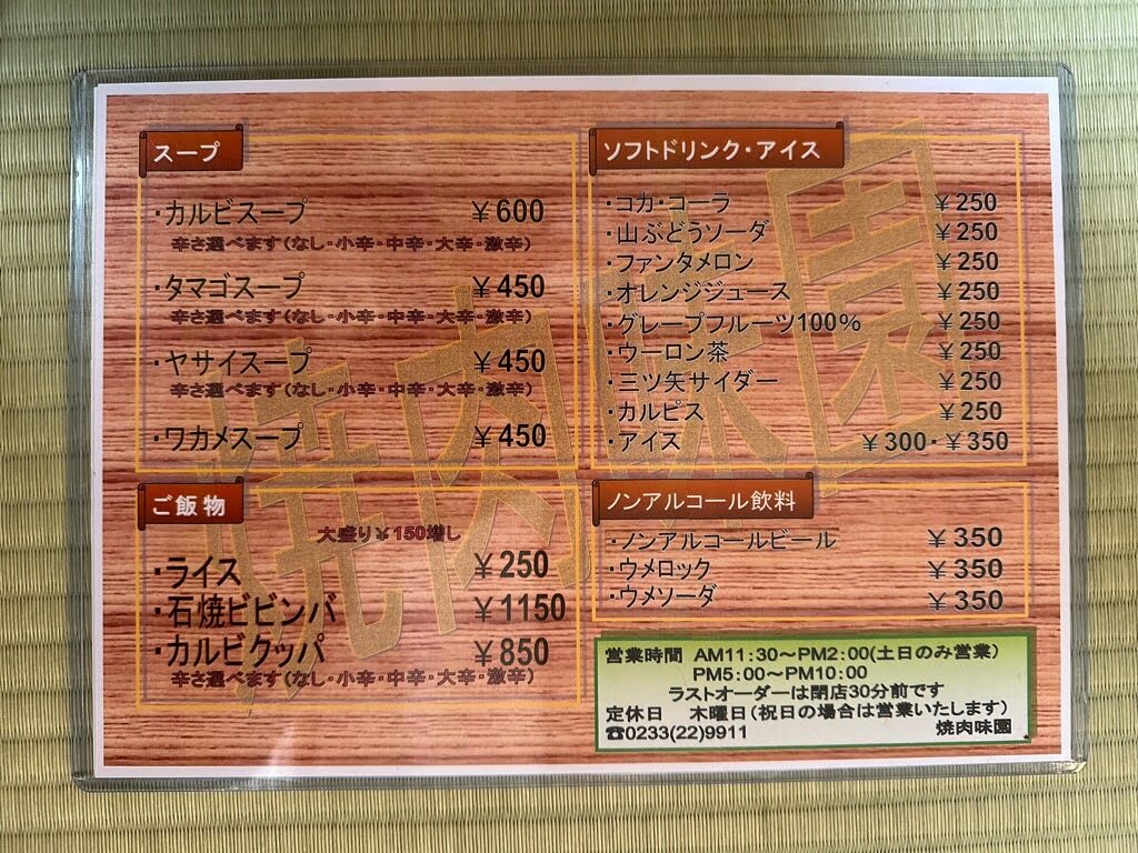 味園-メニュー1