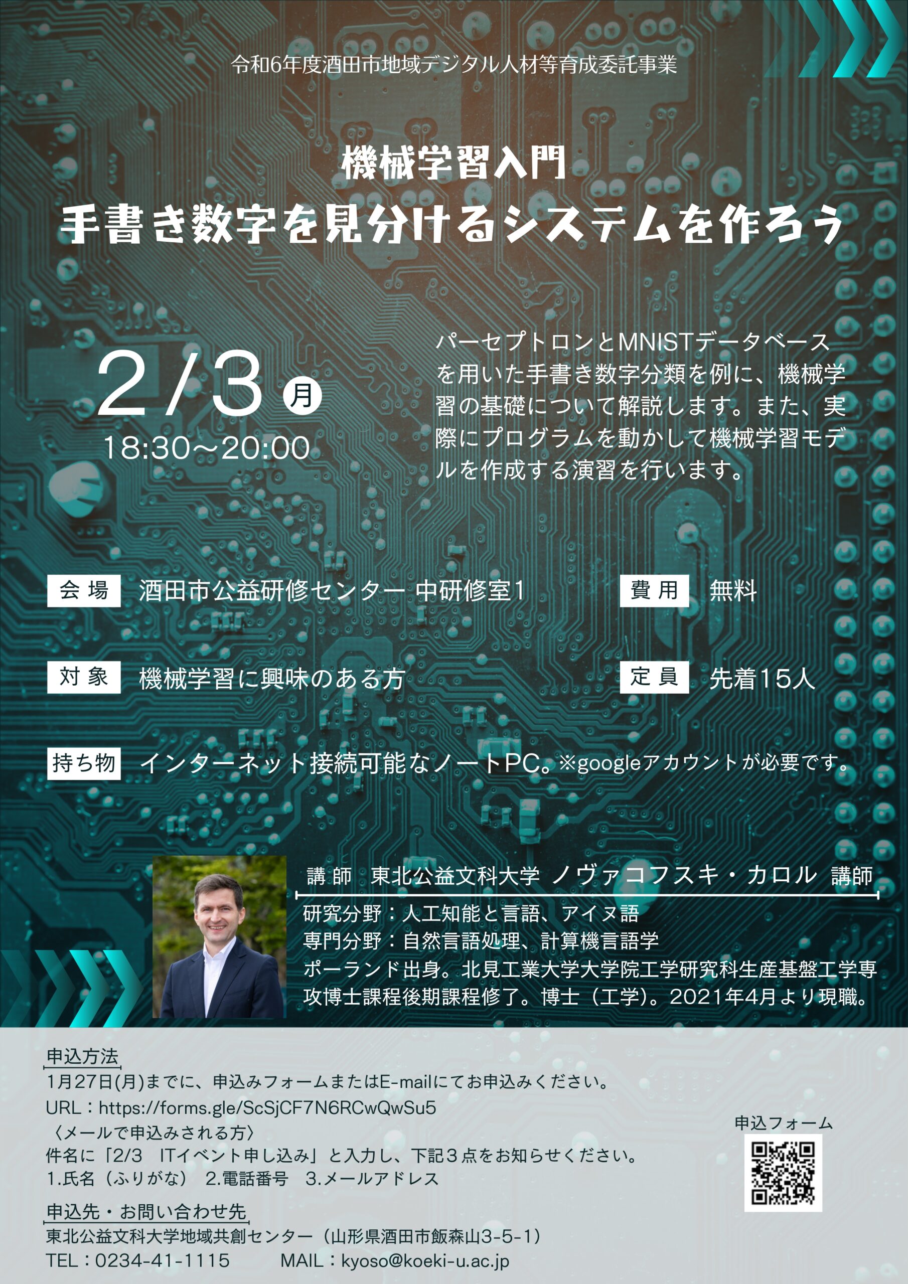 【山形イベント情報※1/27締切】機械学習入門 手書き数字を見分けるシステムを作ろう（酒田市）